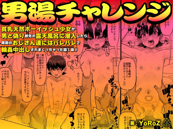 エロ漫画:バレバレ男湯チャレンジ〜精液源泉ぶっかけ流し〜 hitomi
