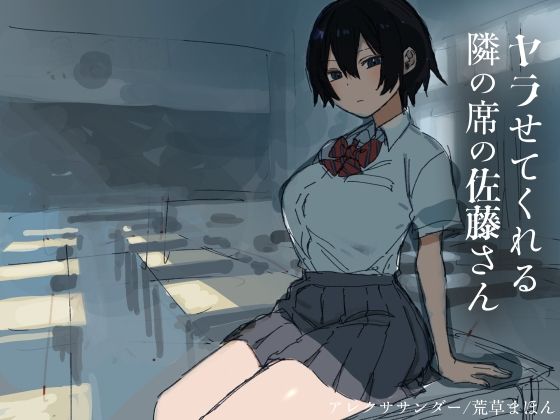 エロ漫画:ヤラせてくれる隣の席の佐藤さん hitomi