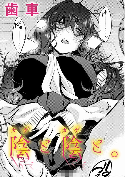 陰と陰と。 エロ漫画 hitomi