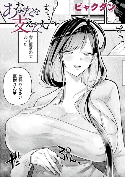 エロ漫画:あなたを支えたい【単話】 hitomi